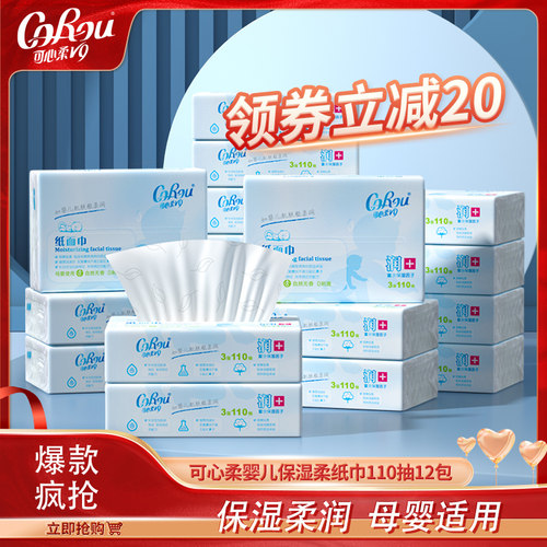 可心柔云柔巾110抽18包婴儿专用