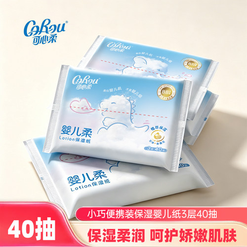 可心柔婴幼儿保湿乳霜柔纸巾3层40抽纸宝宝云柔巾实惠装餐面巾纸