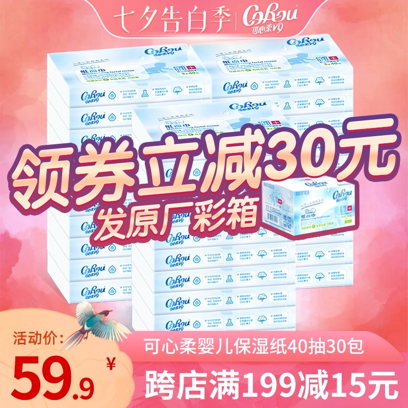 3可心柔v9婴儿柔纸巾面巾纸30包40抽抽纸宝宝专用超柔保湿纸整箱