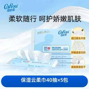 可心柔婴儿柔纸巾40抽5包宝宝云柔巾抽纸实惠装面巾纸保湿乳霜纸
