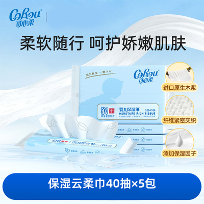 可心柔40抽5包保湿柔纸巾