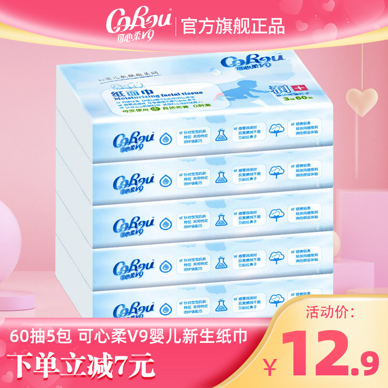 可心柔V9婴儿柔纸巾60抽5包新生宝宝专用云柔巾超柔面纸巾便携装