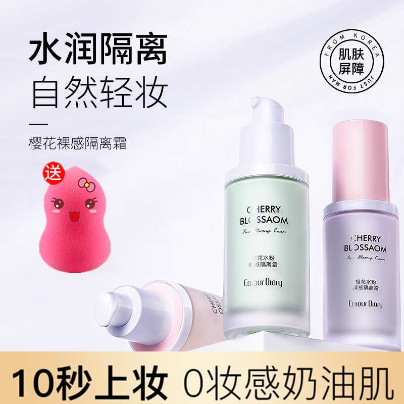 色彩日记妆前打底水润保湿隔离霜