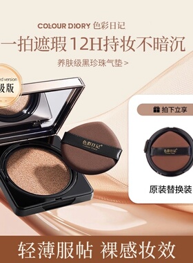 色彩日记气垫CC霜遮瑕保湿控油持久防水不易脱妆正品提亮修颜BB霜