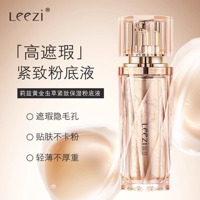 莉兹虫草抗皱紧致粉底液女干皮长效滋润控油遮瑕持久不易脱妆正品