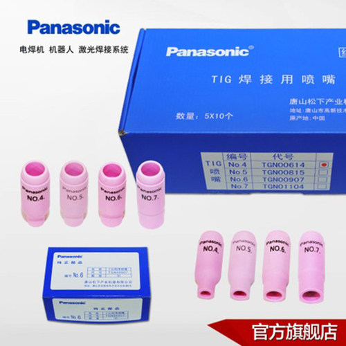 正品松下氩弧焊陶瓷喷嘴4567