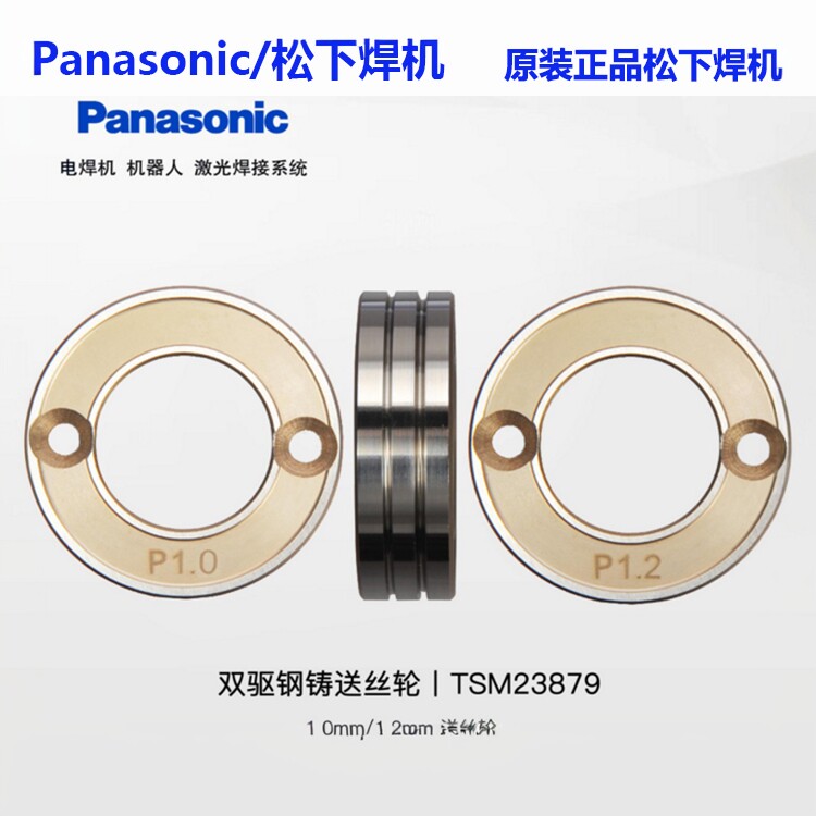 正品松下焊机送丝轮压丝轮P0.8-1.0-1.2机器人双驱送丝轮TSM23879