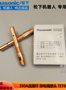 原装松下机器人焊枪导电嘴接头TEB00076连接杆350A机械臂焊枪配件
