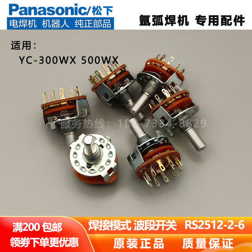 松下焊机焊接模式开关RS2512-2-6