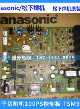 松下等离子切割机线路板 型号 TSM9483主控P板YP-100PS切割机配件