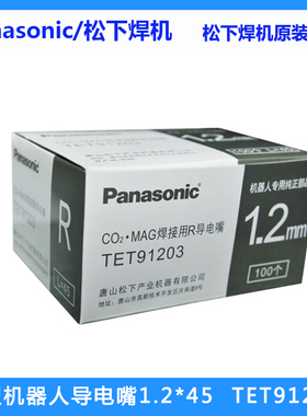 原装正品松下机器人导电嘴TET91203 91003自动焊导电嘴M6*45*1.2