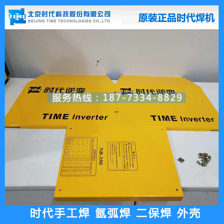 北京时代电焊机外壳手工焊氩弧焊二保焊外壳NB-350/500配件WS-400