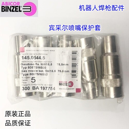宾采尔W500喷嘴保护套145.0544.5