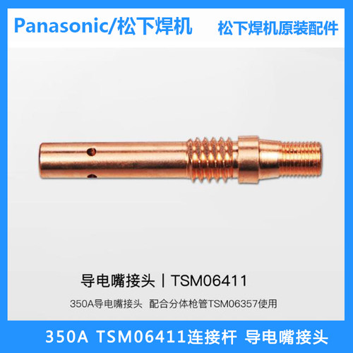 松下连接杆TSM06411气保焊枪350A