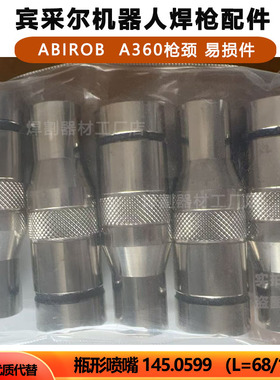 宾采尔款机器人焊枪A360喷嘴保护套145.0599保护咀配件22/68/12mm