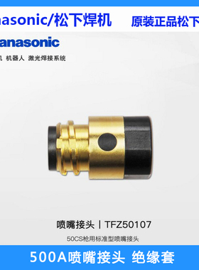 松下原装喷嘴接头500A二保焊枪TFZ50107机器人焊枪绝缘套FZ00006