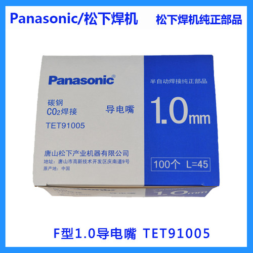 松下原装1.0导电嘴TET91005