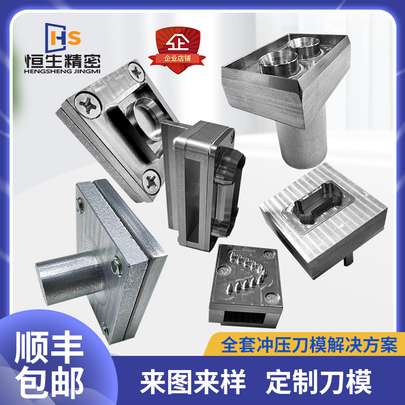 模切机冲压机雕刻模恒生集团定制