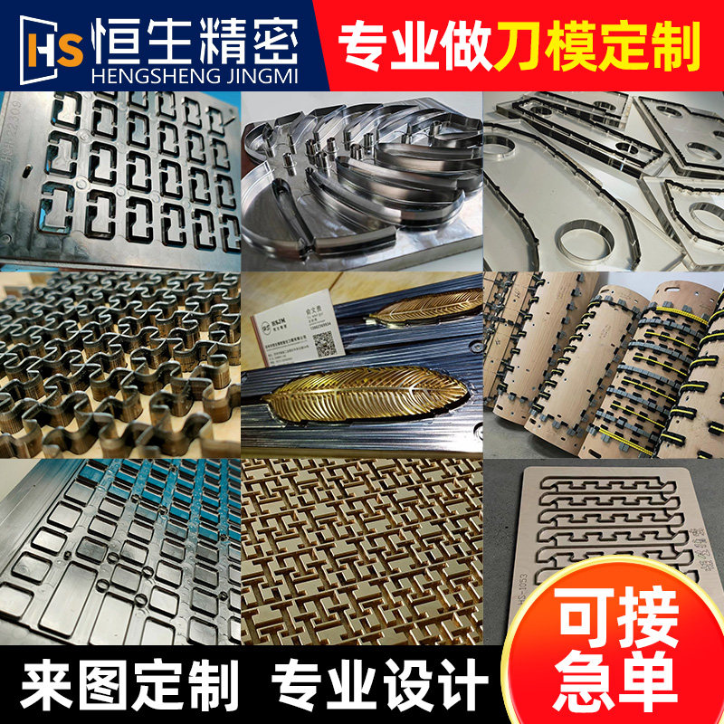 雕刻刀模高端高精度恒生刀模定制