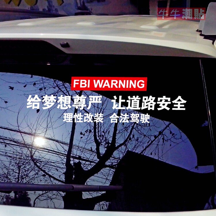 包邮牛牛潮贴个性文字FBI理性改装合法驾驶创意汽车后挡玻璃贴纸