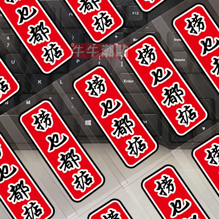 牛牛潮贴捞乜都掂汽车创意文字搞笑广东粤语出入平安风生水起车贴