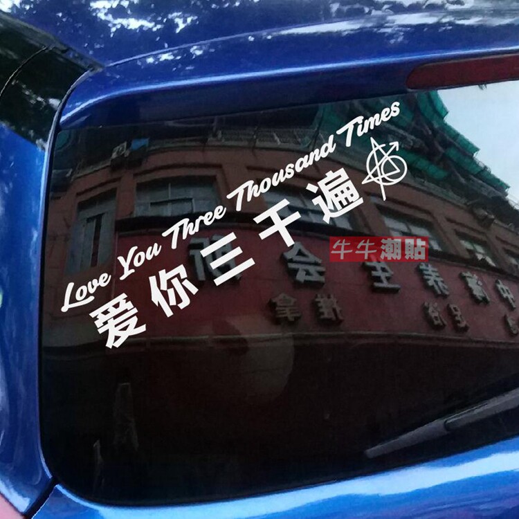 牛牛潮贴复仇者联盟爱你三千遍钢铁侠反光防水贴纸网红车贴包邮