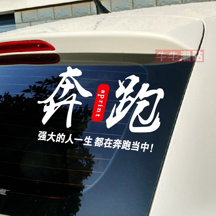 包邮牛牛潮贴个性励志文字后挡玻璃贴纸奔跑创意改装拉花反光防水
