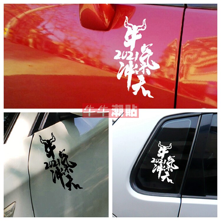 包邮牛牛潮贴个性文字2021牛气冲天新年新气象趣味装饰后挡玻璃贴