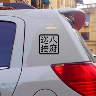 汽车贴纸贴花八府巡按车身贴反光车贴改装搞笑贴纸防水
