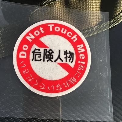 危险人物JDM个性车贴贴花