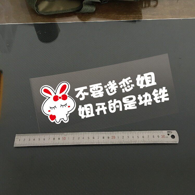 不要迷恋姐 个性车贴 搞笑车贴 女生车贴 汽车贴纸贴纸