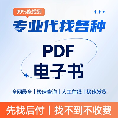 代找电子书 pdf 中文大学书籍课本教材图书电子版文献查找下载