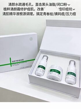 清颜净肤精美套盒水+精华+面霜修复痘肌d印坑改善粉刺闭口控油