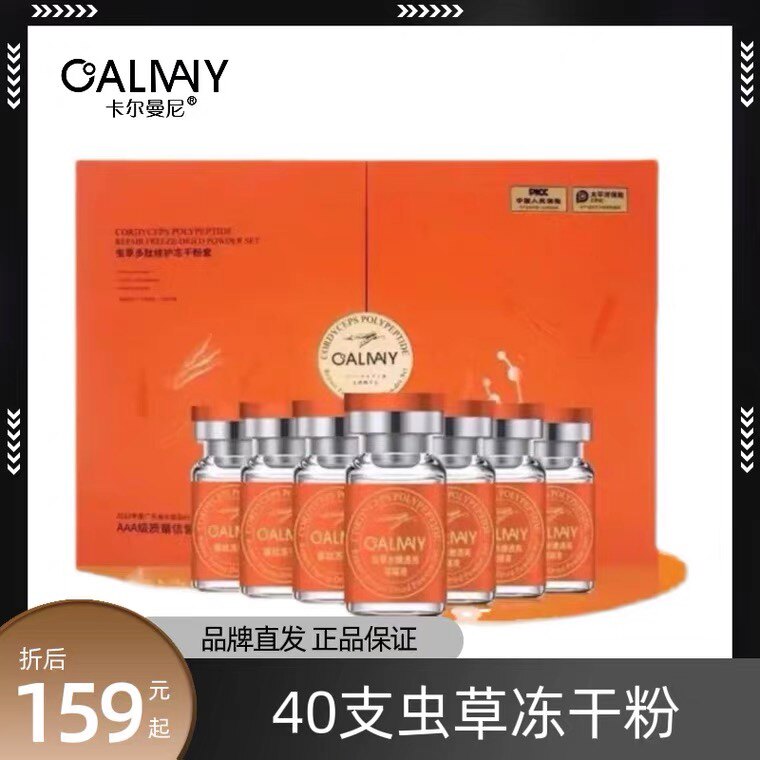 卡尔曼尼虫草多肽修护冻干粉套盒收缩毛孔紧致提