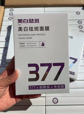 377烟酰胺传明酸美白祛斑面膜5片/盒焕亮肌肤淡化黑色素色斑祛黄