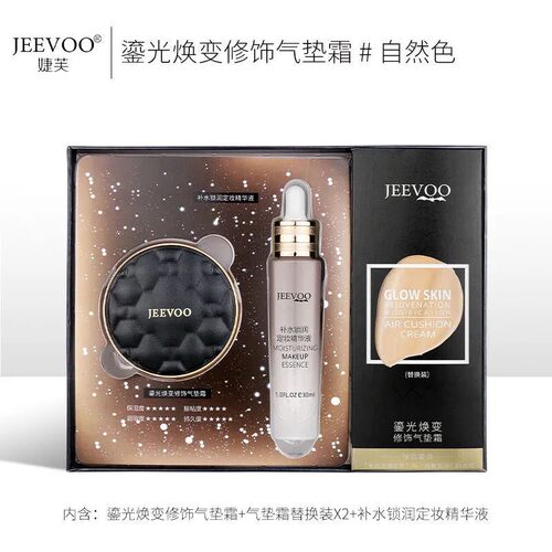 JEEVOO婕芙鎏光焕变修饰气垫霜15gX2+补水锁润定妆精华液30ml秋冬