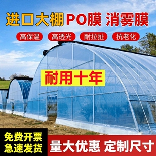 进口消雾PO膜加厚大棚塑料膜抗老化农用无滴膜透明塑料布保温薄膜