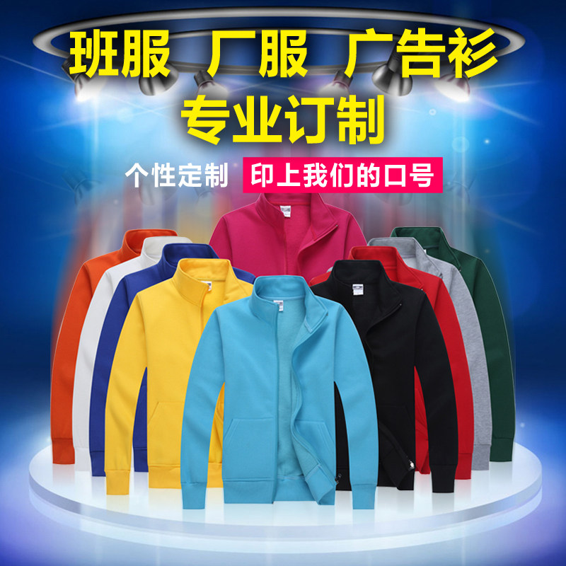2020春秋季新款立领抓绒卫衣男女高中学生班服外套订制工作服广告