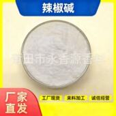 源头厂家正品 直供辣椒碱99%