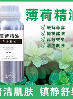 单方精油薄荷提神醒脑淡化毛孔