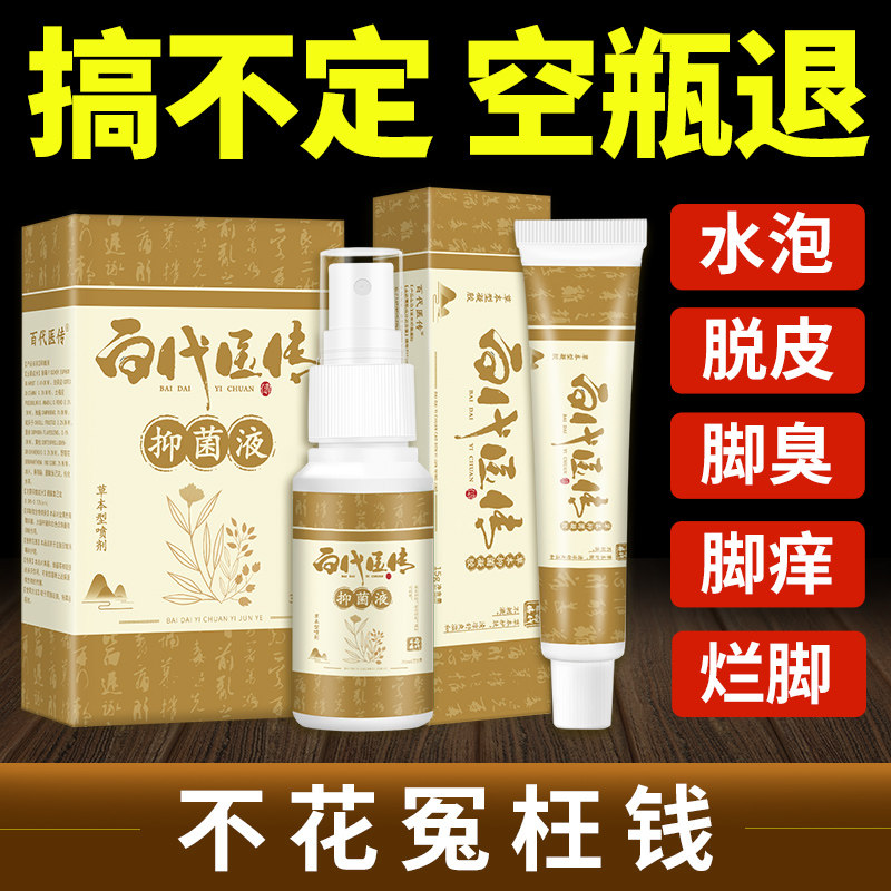 百代医传官方旗舰店脚气喷雾止痒脱皮杀菌烂脚丫去除脚臭药臭脚痒
