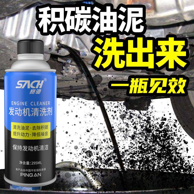 赛驰汽车发动机内部清洗剂机油强力去油污油泥摩托车柴油机除积碳