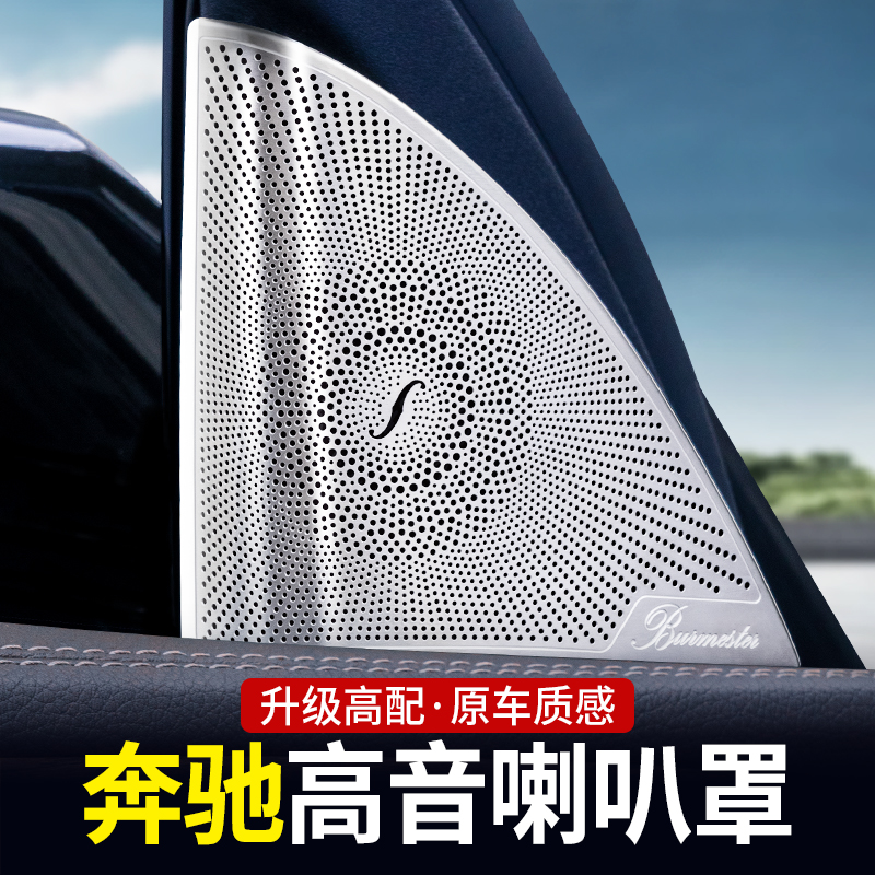 奔驰高音喇叭罩正品高配品质