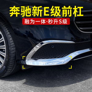 21-23款奔驰E级立标前杠保护饰条 E260L E300L前铲保险杠防撞改装