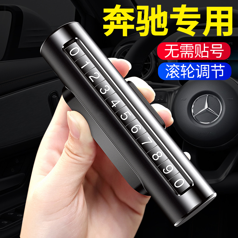 奔驰挪车号码牌带一键隐藏功能
