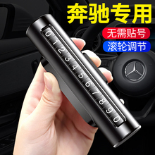 奔驰临时停车电话号码牌E300L GLC C260L挪车GLB装饰A200车内用品