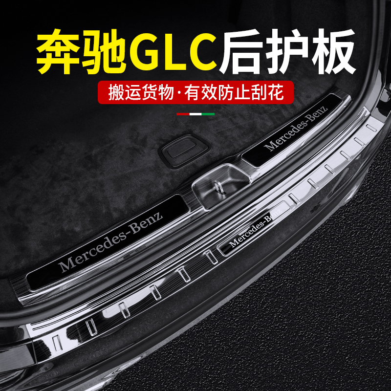 奔驰GLC后护板GLC260L GLC300L后备箱门槛尾箱防护条车内用品配件