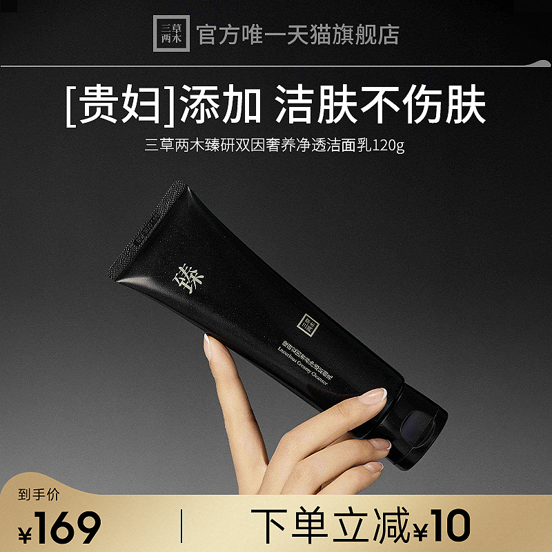三草两木臻研双因奢养净透洁面乳120g