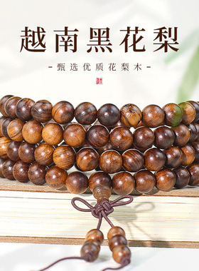 越南黑花梨手串108颗男女精品顺纹佛珠文玩多圈手链饰品直播引流
