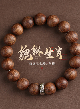 金丝檀木手串霸气貔貅十二生肖本命佛珠文玩男女复古原木手链饰品